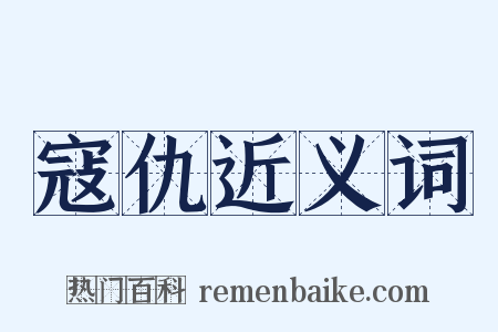 寇仇近义词是什么意思的图片